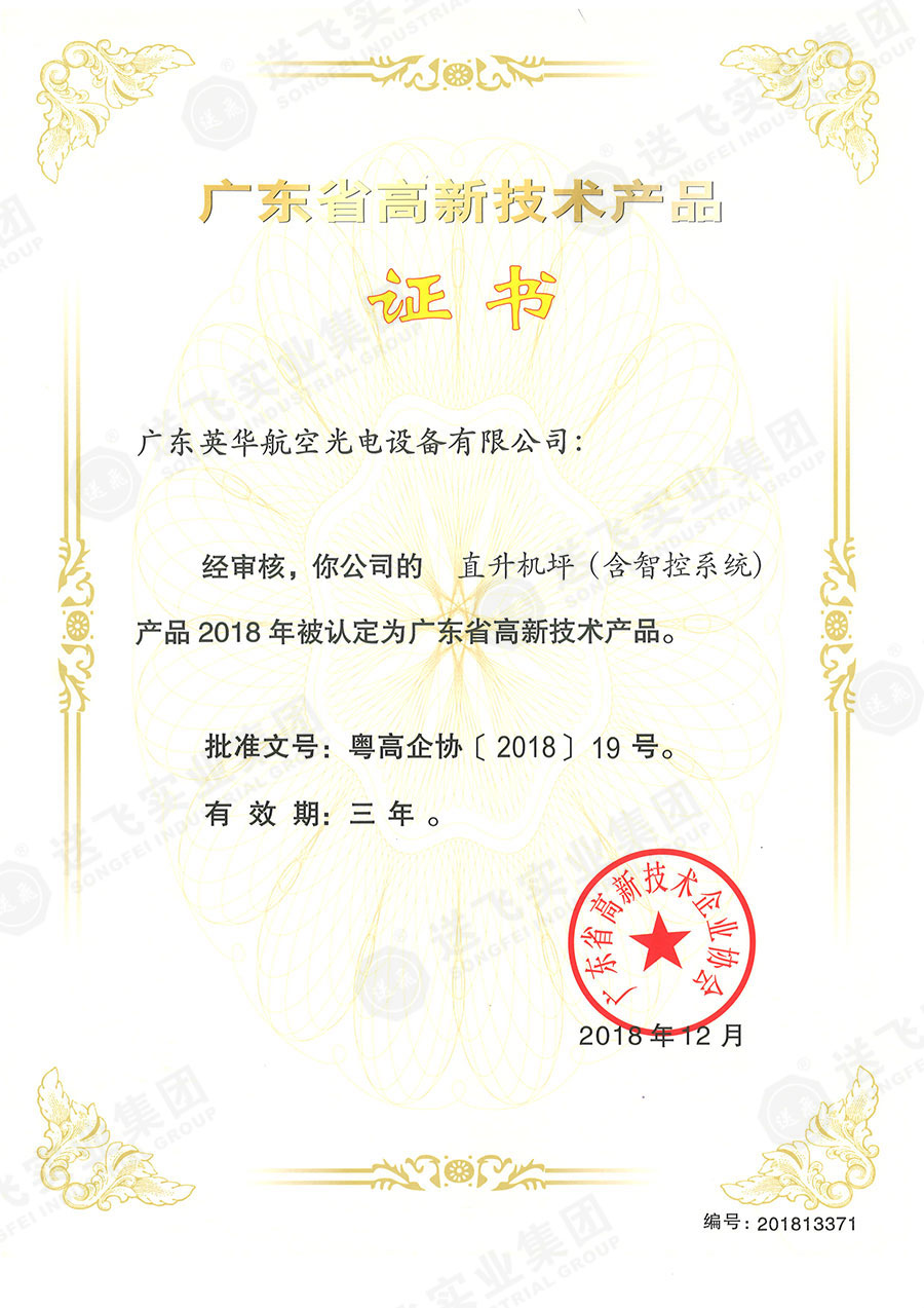 廣東省高新技術產品證書:“直升機坪(含智控系統)”