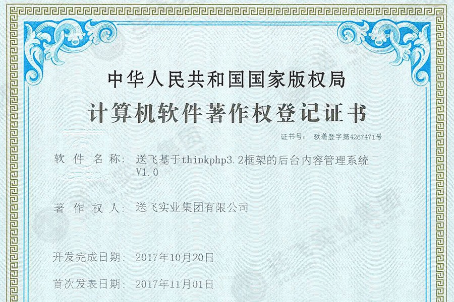 喜訊！送飛再獲國家軟著證書，加速智能管理系統建設